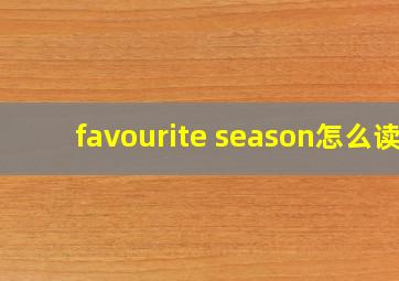 favourite season怎么读